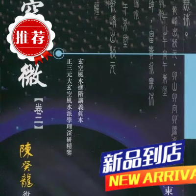 玄空显微[卷二] 东山 玄空馆