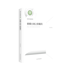 正版新书]贫瘠土地上的春天汪平著9787519454791