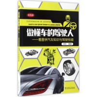 正版新书]做懂车的驾驶人:看图学汽车知识与驾驶技能(双色版)