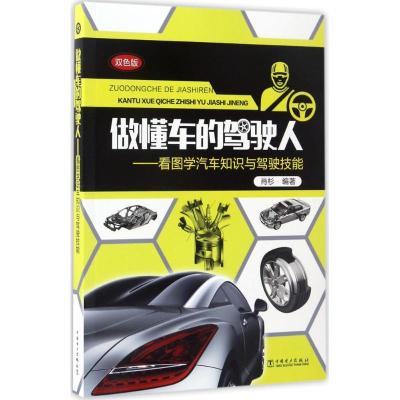 正版新书]做懂车的驾驶人:看图学汽车知识与驾驶技能(双色版)