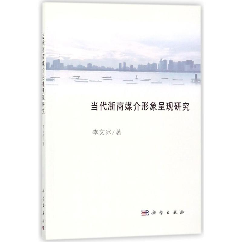 音像当代浙商媒介形象呈现研究李文冰 著