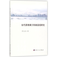 音像当代浙商媒介形象呈现研究李文冰 著