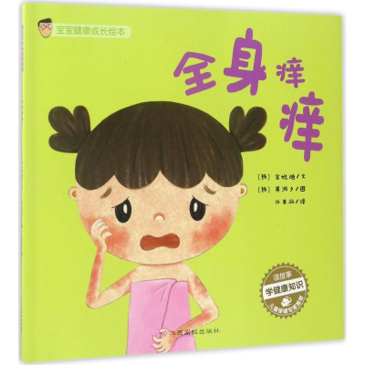 [M]全身痒痒-9787549351107