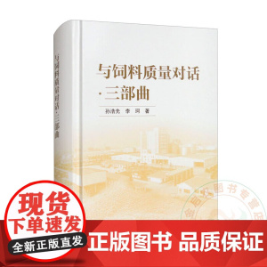 与饲料质量对话·三部曲 图书 9787511672926 孙浩先 李珂 编 中国农业科学技术出版社