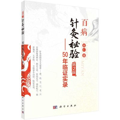 [M]百病针灸秘验—50年临证实录(第2版) 张仁 著 -9787030698049