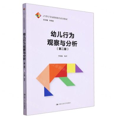 [N]幼儿行为观察与分析(第2版21世纪学前教师教育系列教材)-9787300321981
