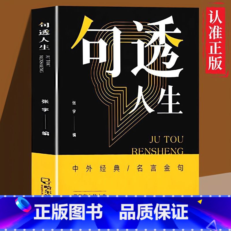 [抖音同款]句透人生 [正版]句透人生书精选中外经典名言名句生活写照老人言职场成功励志书籍人生智慧成功哲学只有向上的人生