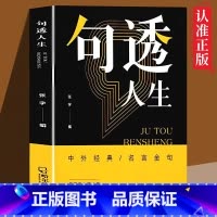 [抖音同款]句透人生 [正版]句透人生书精选中外经典名言名句生活写照老人言职场成功励志书籍人生智慧成功哲学只有向上的人生