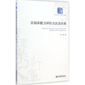 醉染图书区域承载力评价方法及应用9787509633137