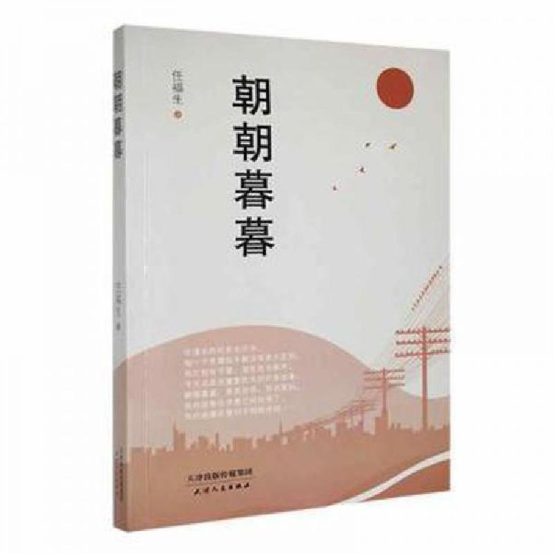 正版新书]朝朝暮暮:::任福生 著9787201183879