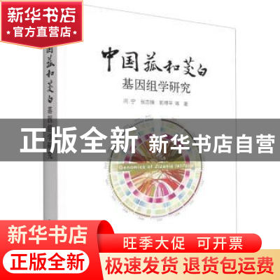 正版 中国菰和茭白基因组学研究 闫宁,张忠锋,郭得平 中国农业出