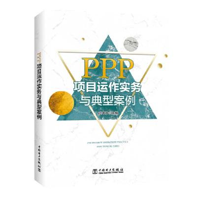 正版新书]PPP项目运作实务与典型案例孙冲冲9787519832483