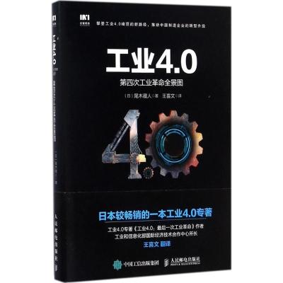 正版新书]工业4.0:第四次工业革命全景图尾木藏人9787115453587