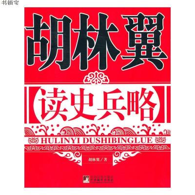 胡林翼读史兵略9787511702289（清）胡林翼　编撰中央编译出版社