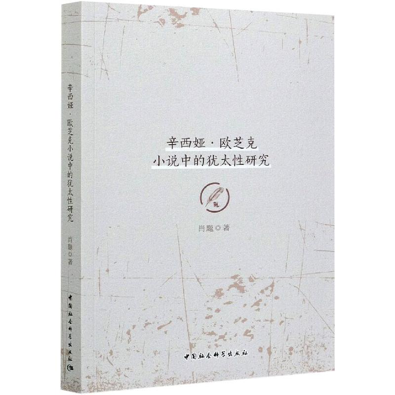 醉染图书辛西娅·欧芝克小说中的犹太研究9787520379700