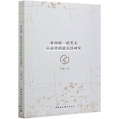 醉染图书辛西娅·欧芝克小说中的犹太研究9787520379700