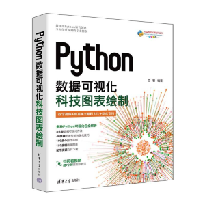 正版新书]PYTHON数据可视化:科技图表绘制芯智 著9787302667803