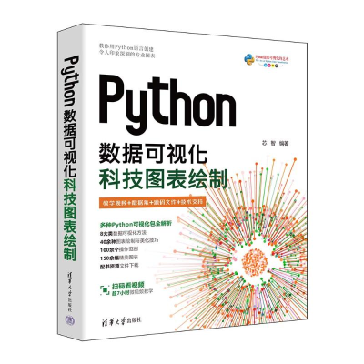 正版新书]PYTHON数据可视化:科技图表绘制芯智 著9787302667803