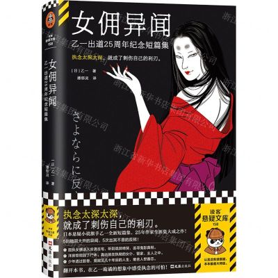 [N]女佣异闻(乙一出道25周年纪念短篇集)(精)/读客悬疑文库-9787549641802