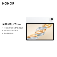 荣耀平板X9 Pro 11.5英寸平板电脑 120Hz护眼全面屏 8300mAh超大电池8+128GB玉龙雪