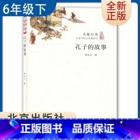 [正版]大家小书 孔子的故事 李长之著 好书伴我成长六年级下册选读书 6年级下学期好书 北京出版社 小学阅读书目 南通总