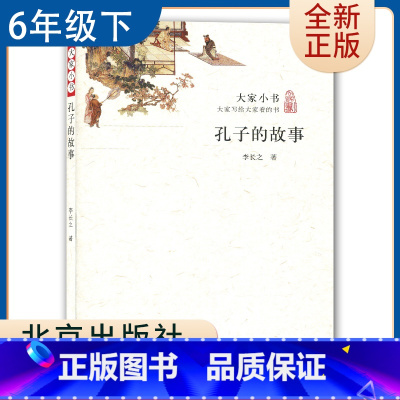[正版]大家小书 孔子的故事 李长之著 好书伴我成长六年级下册选读书 6年级下学期好书 北京出版社 小学阅读书目 南通总