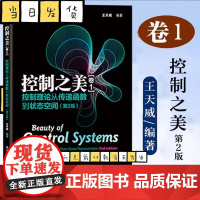 控制之美 卷1 控制理论从传递函数到状态空间 第2版 清华大学出版社
