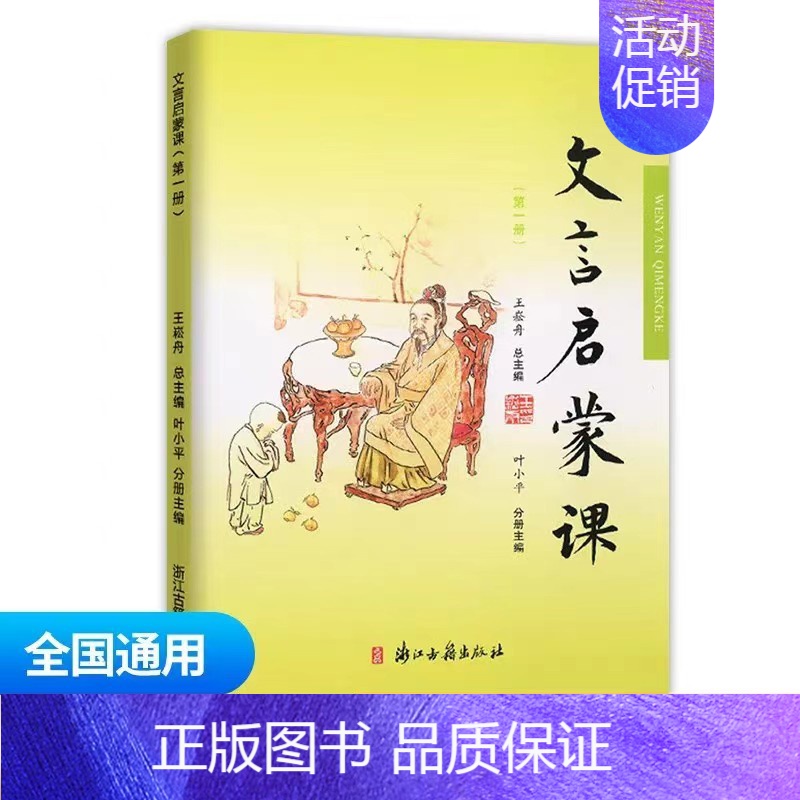 文言启蒙课第一册 小学通用 [正版]文言文启蒙课 第四册王崧舟 注音注释三四五六年级 儿童国学读本小学生用书 小学教辅语
