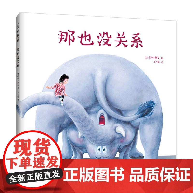 那也没关系 我的神奇马桶 自我肯定 想象力 专注力 脑洞大开 搞笑 故事绘本 绘本3-6岁 爱心树