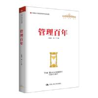 正版新书]管理百年(管理者终身学习)方振邦韩宁9787300231631