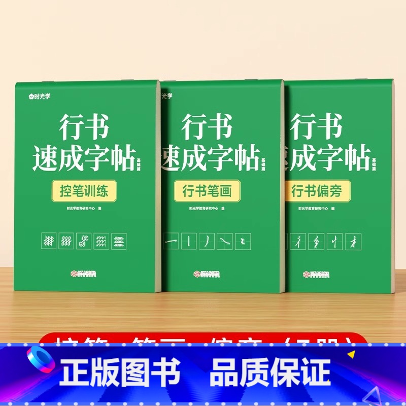 [全3册]控笔+笔画+偏旁 [正版]时光学行书速成练字帖成人控笔训练连笔字入门初学者速成临摹基础字体大学生钢笔字帖大气硬