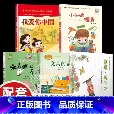 [一年级上必读]全套5册 [正版]开学第一课我爱你中国小学生一年级上册课外书必读老师阅读爱国主义教育红色经典绘本故事书4