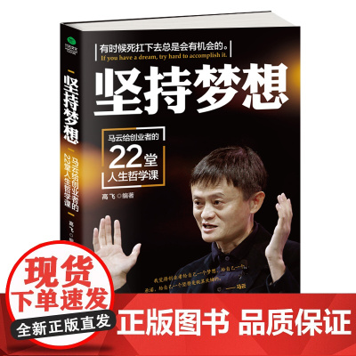 [ 正版图书]坚持梦想:马云给创业者的22堂人生哲学课