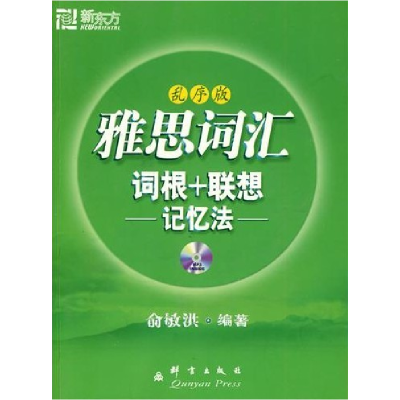 正版新书]新东方--雅思词汇词根+联想记忆法(乱序版)俞敏洪97878