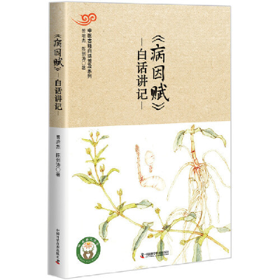 正版新书]病因赋白话讲记曾培杰,陈创涛9787504675156
