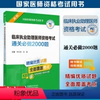 [正版]备考2024临床执业助理医师资格考试通关必做2000题同步练习题章节题库历年真题模拟题习题集国家医师资格考试用
