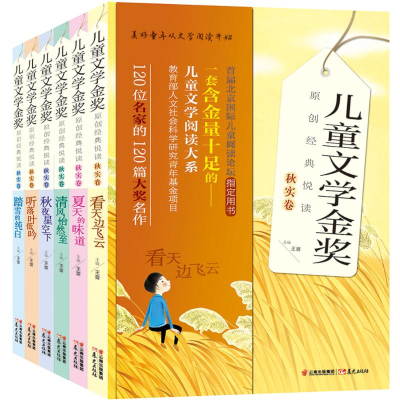 醉染图书儿童文学金奖原创经典悦读·秋实卷2400052000045