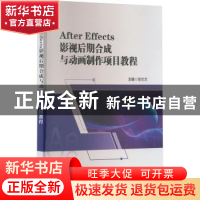 正版 After Effects 影视后期合成与动画制作项目教程 毕兰兰主编