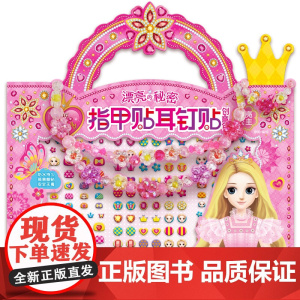 百变茉莉漂亮的秘密指甲贴闪亮公主立体翻翻书宝宝专注力培养游戏书贴贴画亲子互动3-6岁儿童手工制作书贴纸书全脑开发思维训练