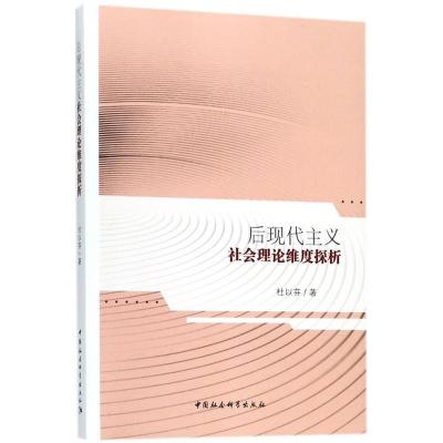 正版新书]后现代主义社会理论维度探析杜以芬9787520322331