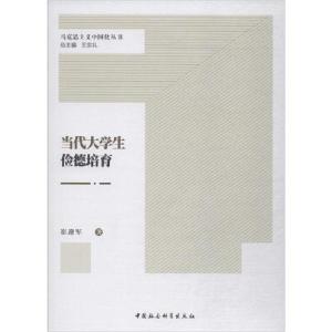 正版新书]当代大学生俭德培育崔迎军9787520350679