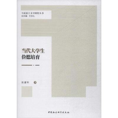 正版新书]当代大学生俭德培育崔迎军9787520350679