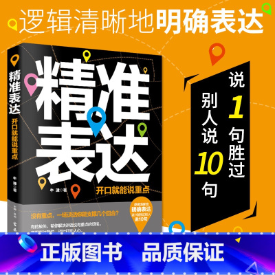 [正版]精准表达 开口说重点说得明白说得到位说得得体说得出色口才书籍 说话沟通演讲与口才训练书人际交往说话要准直达问题