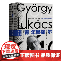 青年黑格尔 精装 卢卡奇经典之作《青年黑格尔》首个中文全译本 见证哲学巨匠间思想的碰撞与交融 9787511748225