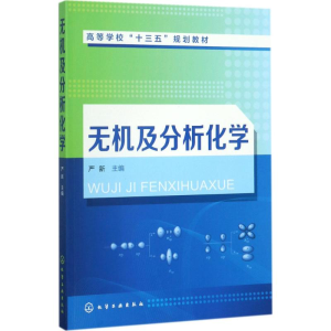 醉染图书无机及分析化学97871201024