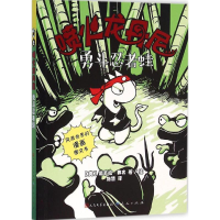 醉染图书勇斗忍者蛙9787501610488