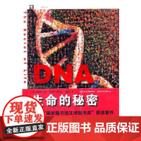 DNA:生命的秘密 [美]詹姆斯·沃森,安德鲁·贝瑞 著,陈雅云 译