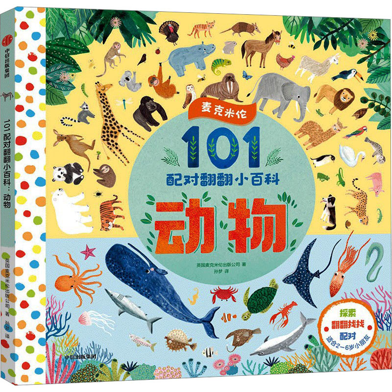 101配对翻翻小百科:动物