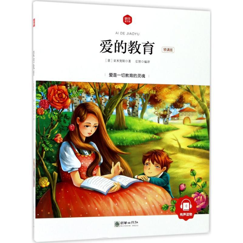 正版新书]爱的教育(领诵版)亚米契斯9787505439795