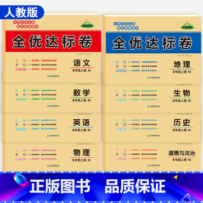 [一套买齐不偏科共8本]语数英物政史地生 八年级上 [正版]初二上册全套试卷八年级上语文数学物理同步练习册英语专项训练政
